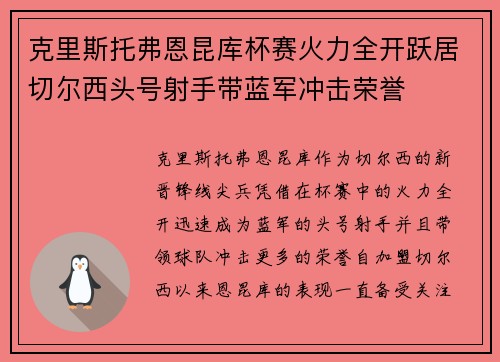 克里斯托弗恩昆库杯赛火力全开跃居切尔西头号射手带蓝军冲击荣誉