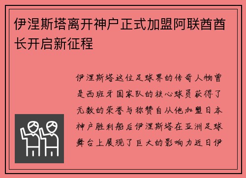 伊涅斯塔离开神户正式加盟阿联酋酋长开启新征程