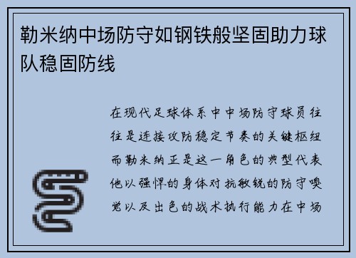 勒米纳中场防守如钢铁般坚固助力球队稳固防线