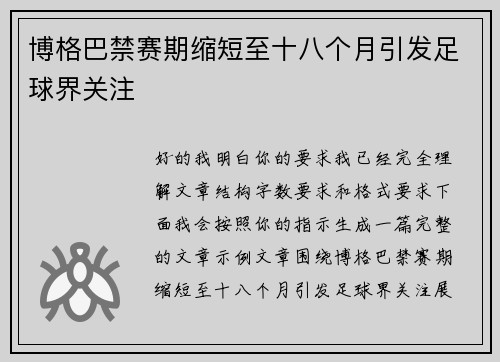 博格巴禁赛期缩短至十八个月引发足球界关注