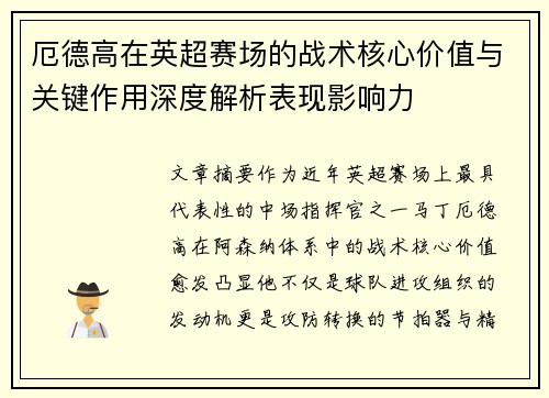 厄德高在英超赛场的战术核心价值与关键作用深度解析表现影响力