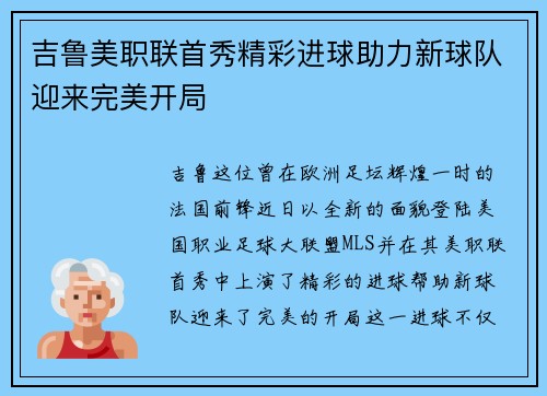 吉鲁美职联首秀精彩进球助力新球队迎来完美开局