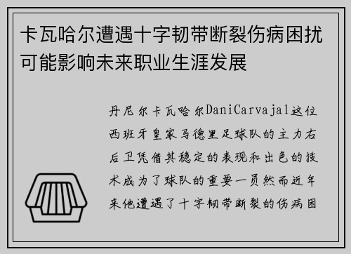 卡瓦哈尔遭遇十字韧带断裂伤病困扰可能影响未来职业生涯发展