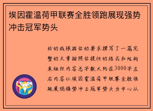 埃因霍温荷甲联赛全胜领跑展现强势冲击冠军势头