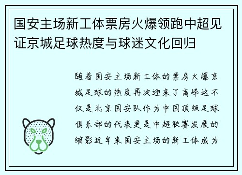 国安主场新工体票房火爆领跑中超见证京城足球热度与球迷文化回归