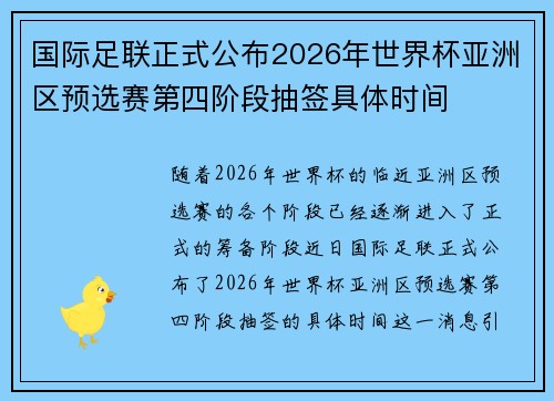 国际足联正式公布2026年世界杯亚洲区预选赛第四阶段抽签具体时间