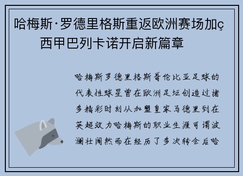哈梅斯·罗德里格斯重返欧洲赛场加盟西甲巴列卡诺开启新篇章