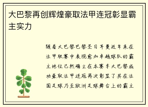 大巴黎再创辉煌豪取法甲连冠彰显霸主实力