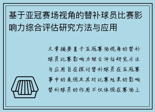 基于亚冠赛场视角的替补球员比赛影响力综合评估研究方法与应用 基于亚冠赛场视角的替补球员比赛影响力综合评估研究方法与应用