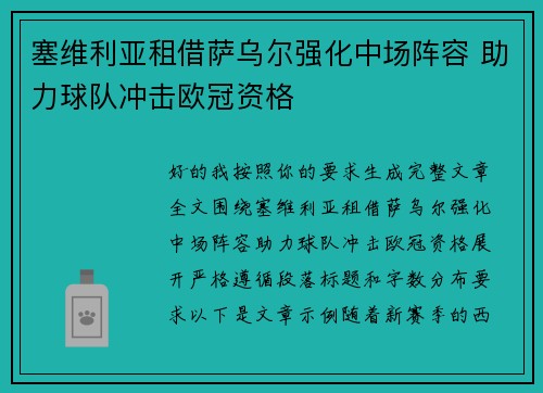 塞维利亚租借萨乌尔强化中场阵容 助力球队冲击欧冠资格 塞维利亚租借萨乌尔强化中场阵容 助力球队冲击欧冠资格