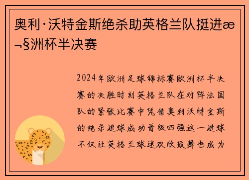 奥利·沃特金斯绝杀助英格兰队挺进欧洲杯半决赛