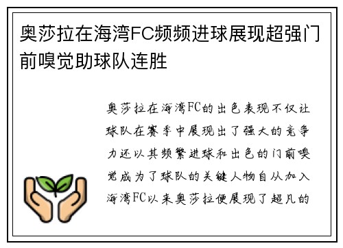 奥莎拉在海湾FC频频进球展现超强门前嗅觉助球队连胜