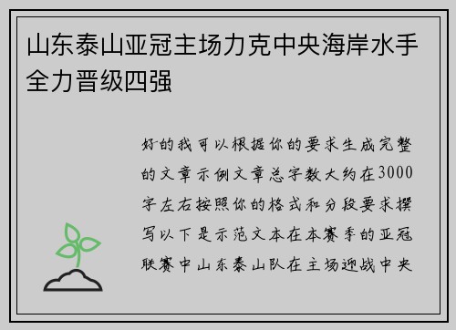 山东泰山亚冠主场力克中央海岸水手全力晋级四强