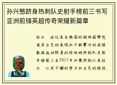 孙兴慜跻身热刺队史射手榜前三书写亚洲前锋英超传奇荣耀新篇章