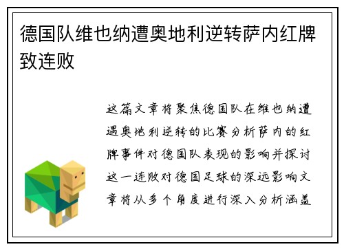 德国队维也纳遭奥地利逆转萨内红牌致连败