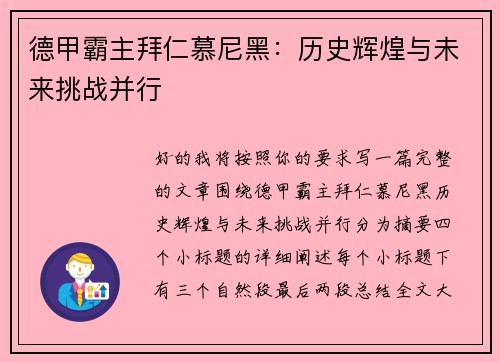 德甲霸主拜仁慕尼黑：历史辉煌与未来挑战并行