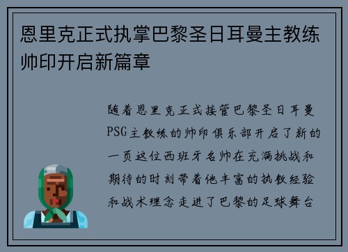 恩里克正式执掌巴黎圣日耳曼主教练帅印开启新篇章 恩里克正式执掌巴黎圣日耳曼主教练帅印开启新篇章