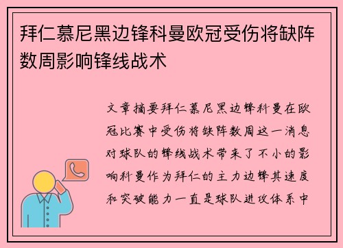 拜仁慕尼黑边锋科曼欧冠受伤将缺阵数周影响锋线战术 拜仁慕尼黑边锋科曼欧冠受伤将缺阵数周影响锋线战术