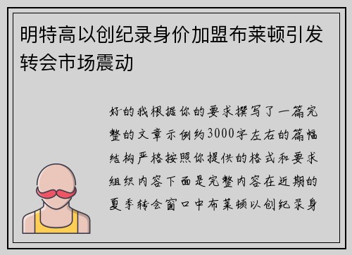 明特高以创纪录身价加盟布莱顿引发转会市场震动