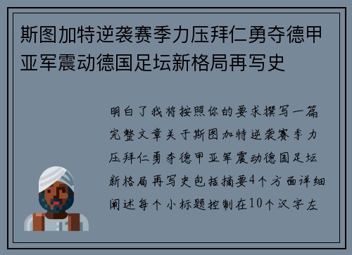 斯图加特逆袭赛季力压拜仁勇夺德甲亚军震动德国足坛新格局再写史