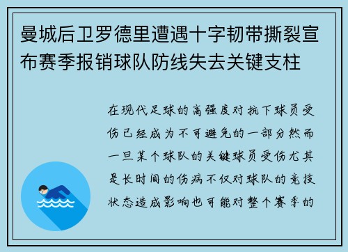 曼城后卫罗德里遭遇十字韧带撕裂宣布赛季报销球队防线失去关键支柱