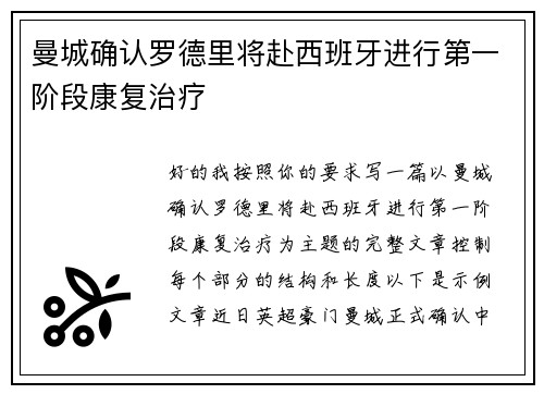 曼城确认罗德里将赴西班牙进行第一阶段康复治疗 曼城确认罗德里将赴西班牙进行第一阶段康复治疗