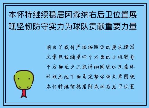 本怀特继续稳居阿森纳右后卫位置展现坚韧防守实力为球队贡献重要力量 本怀特继续稳居阿森纳右后卫位置展现坚韧防守实力为球队贡献重要力量
