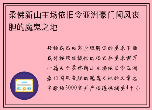 柔佛新山主场依旧令亚洲豪门闻风丧胆的魔鬼之地