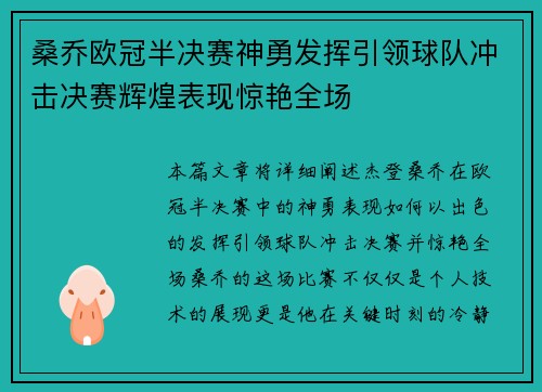 桑乔欧冠半决赛神勇发挥引领球队冲击决赛辉煌表现惊艳全场