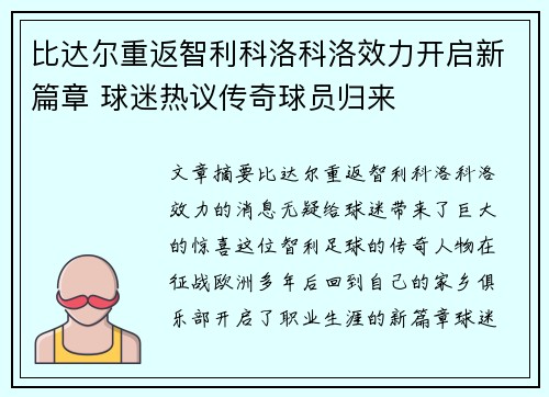 比达尔重返智利科洛科洛效力开启新篇章 球迷热议传奇球员归来