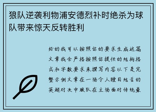 狼队逆袭利物浦安德烈补时绝杀为球队带来惊天反转胜利 狼队逆袭利物浦安德烈补时绝杀为球队带来惊天反转胜利