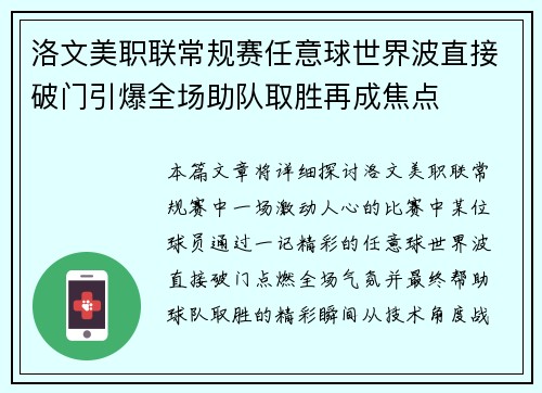 洛文美职联常规赛任意球世界波直接破门引爆全场助队取胜再成焦点 洛文美职联常规赛任意球世界波直接破门引爆全场助队取胜再成焦点