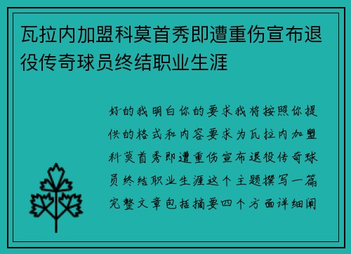 瓦拉内加盟科莫首秀即遭重伤宣布退役传奇球员终结职业生涯