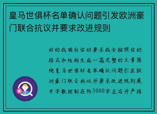皇马世俱杯名单确认问题引发欧洲豪门联合抗议并要求改进规则 皇马世俱杯名单确认问题引发欧洲豪门联合抗议并要求改进规则