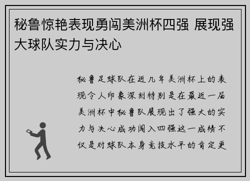 秘鲁惊艳表现勇闯美洲杯四强 展现强大球队实力与决心