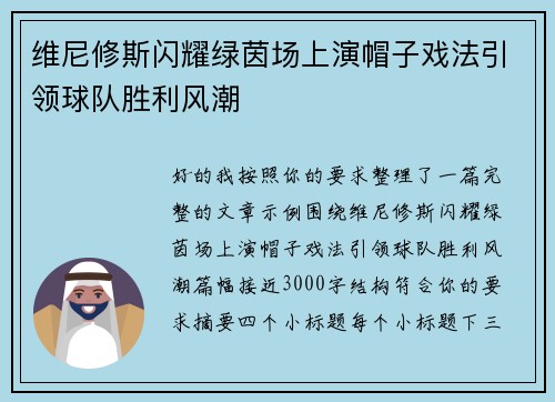 维尼修斯闪耀绿茵场上演帽子戏法引领球队胜利风潮