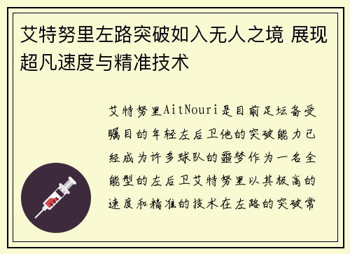 艾特努里左路突破如入无人之境 展现超凡速度与精准技术