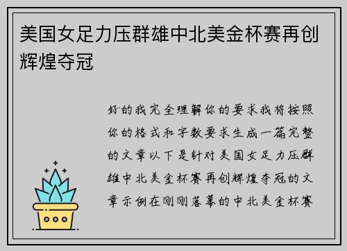 美国女足力压群雄中北美金杯赛再创辉煌夺冠