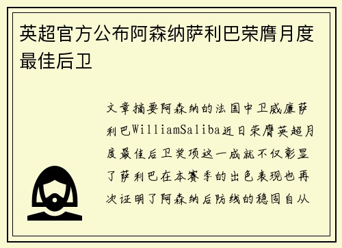 英超官方公布阿森纳萨利巴荣膺月度最佳后卫