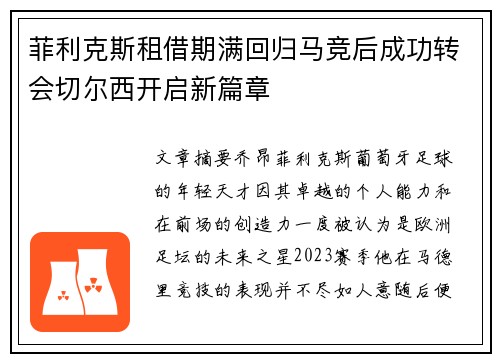 菲利克斯租借期满回归马竞后成功转会切尔西开启新篇章