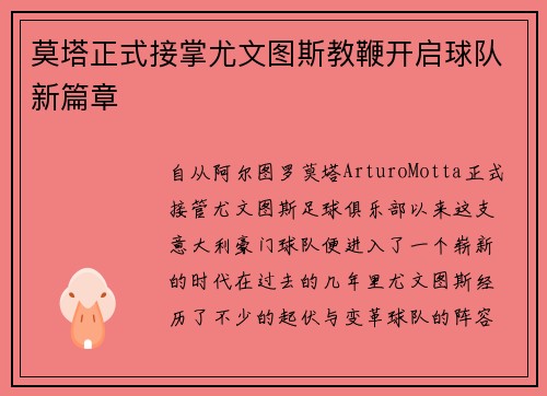 莫塔正式接掌尤文图斯教鞭开启球队新篇章 莫塔正式接掌尤文图斯教鞭开启球队新篇章