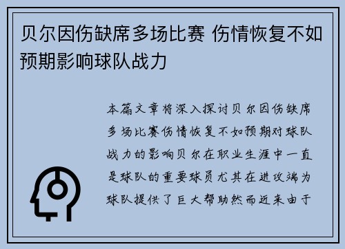 贝尔因伤缺席多场比赛 伤情恢复不如预期影响球队战力 贝尔因伤缺席多场比赛 伤情恢复不如预期影响球队战力