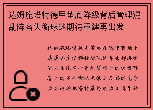 达姆施塔特德甲垫底降级背后管理混乱阵容失衡球迷期待重建再出发 达姆施塔特德甲垫底降级背后管理混乱阵容失衡球迷期待重建再出发