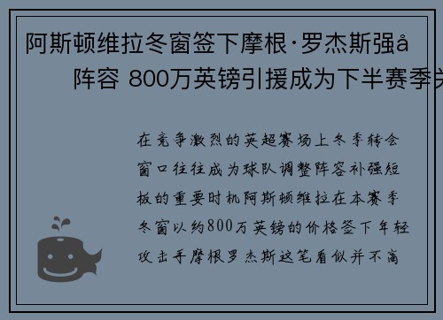 阿斯顿维拉冬窗签下摩根·罗杰斯强化阵容 800万英镑引援成为下半赛季关键人物 阿斯顿维拉冬窗签下摩根·罗杰斯强化阵容 800万英镑引援成为下半赛季关键人物