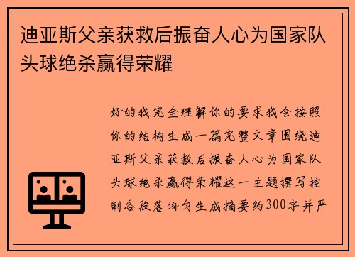 迪亚斯父亲获救后振奋人心为国家队头球绝杀赢得荣耀 迪亚斯父亲获救后振奋人心为国家队头球绝杀赢得荣耀