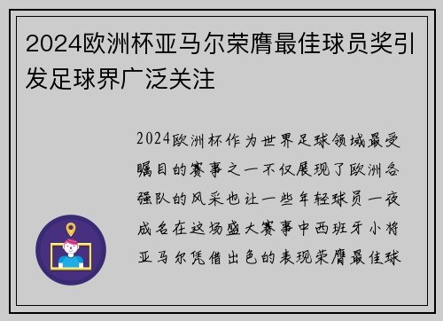 2024欧洲杯亚马尔荣膺最佳球员奖引发足球界广泛关注 2024欧洲杯亚马尔荣膺最佳球员奖引发足球界广泛关注