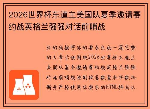 2026世界杯东道主美国队夏季邀请赛约战英格兰强强对话前哨战