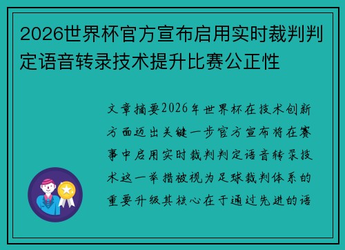 2026世界杯官方宣布启用实时裁判判定语音转录技术提升比赛公正性 2026世界杯官方宣布启用实时裁判判定语音转录技术提升比赛公正性
