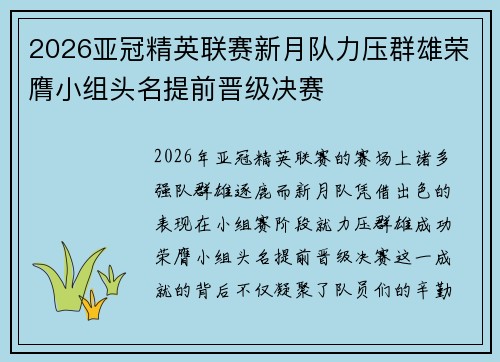 2026亚冠精英联赛新月队力压群雄荣膺小组头名提前晋级决赛 2026亚冠精英联赛新月队力压群雄荣膺小组头名提前晋级决赛