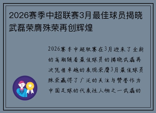 2026赛季中超联赛3月最佳球员揭晓 武磊荣膺殊荣再创辉煌